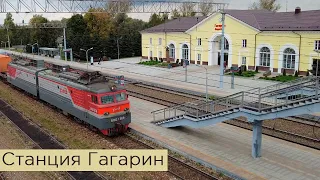 Станция Гагарин