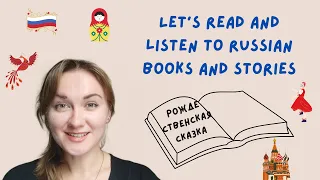 #1 Reading and listening to the Russian language // Russian books and stories // Listening practice