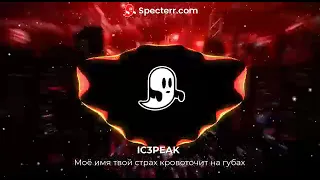 IC3PEAK - Моё имя твой страх кровоточит на губах