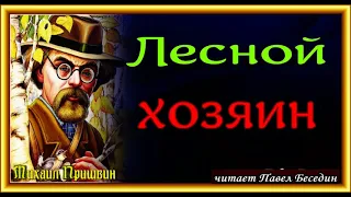 Лесной хозяин  ,Михаил Пришвин  ,Рассказы о природе  , читает Павел Беседин