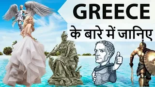Greece देश के बारे में जानिये - Know everything about Greece , The Cradle of Western Civilization