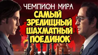 Чемпион мира. Самый зрелищный шахматный поединок