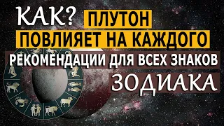 Как Плутон повлияет на каждого? Рекомендации для всех знаков зодиака