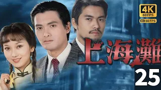 TVB Drama The Bund  4K 60FPS  25/25｜Chow Yun-fat Ray Lui Angie Chiu｜TVB
