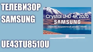 Телевизор Samsung UE43TU8510U (UE43TU8510UXRU, UE43TU8510UXUA, UE43TU8510)