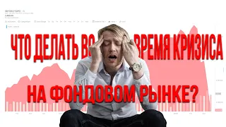 Что делать во время кризиса на фондовом рынке: Покупать? Продавать? Ждать?