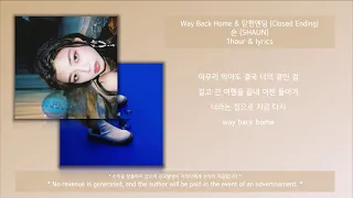 Way Back Home & 닫힌 엔딩 - 숀 (SHAUN) | 1시간 & 가사 | 2곡 이어듣기