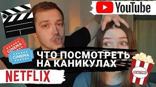 ЧТО ПОСМОТРЕТЬ НА КАНИКУЛАХ?| ЧТО ПОСМОТРЕТЬ НА КАРАНТИНЕ?| СЕРИАЛЫ ОТ NETFLIX| ТОП 5 СЕРИАЛОВ