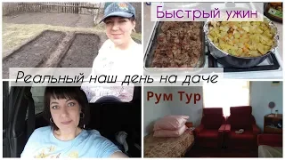 ДАЧНЫЙ ДЛИННЫЙ ВЛОГ: РЕАЛЬНЫЙ НАШ ДЕНЬ НА ДАЧЕ/ РУМ ТУР ПО ДАЧЕ/ УЖИН/ ОЧКИ ФАБЕРЛИК