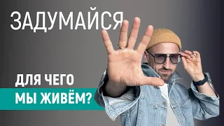 В чём ценность ЖИЗНИ? Ради чего все ЭТО? Дизайн Человека