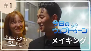 「今日のウェブトゥーン」メイキング映像を公開👩🏼‍💻💖キム・セジョン&ナム・ユンス仲良しコンビの撮影裏にも注目💘