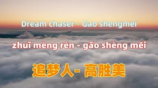 追梦人(《雪山飞狐》电视剧片尾曲) - 高胜美 zhui meng ren- Gao shengmei.Chinese songs lyrics with Pinyin.