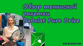 Обзор теннисной ракетки Babolat Pure Drive 2020-21