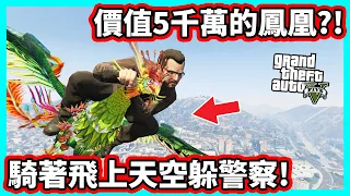 【阿航】GTA5 出現價值5千萬鳳凰?! 騎著飛上天空躲警察! | | 抓鬼獵人06