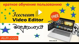 Как монтировать видео? Покажу на примере icecream video editor!!!
