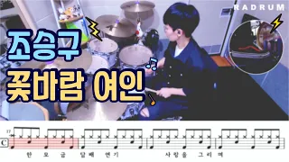 [악보영상] 조승구 - 꽃바람 여인 드럼커버(DRUM COVER)