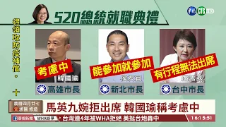 【台語新聞】520就職典禮 藍營大老恐全缺席 | 華視新聞 20200519