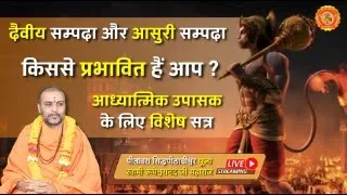 दैवीय सम्पदा एवं आसुरी सम्पदा में आप किससे प्रभावित है ? आध्यात्मिक साधक के लिए विशेष सत्र ....!!!