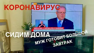 Коронавирус в Австралии/Муж-австралиец готовит большой австралийский завтрак/Готовы к КАРAНТИНУ