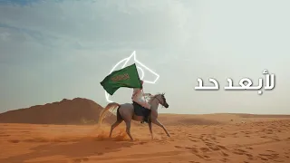 لأبعد حد | اليوم الوطني السعودي 93