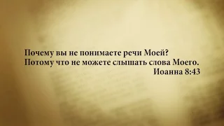 "3 минуты Библии. Стих дня" (16 ноября Иоанна 8:43)