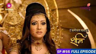 Shani | शनि | Episode 66 | संज्ञा ने अपना क्रोध प्रकट किया