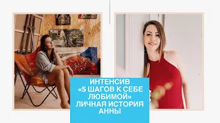 БЕСПЛАТНЫЙ ИНТЕНСИВ «5 ШАГОВ К СЕБЕ ЛЮБИМОЙ» на DONATION_COURSE. Вводный эфир. Личная история Анны.