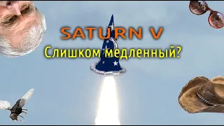 Лунофобия: Слишком медленный Saturn V (4/4)