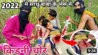 #video किडनी चोर वाले साधु का भेष में आता है बच्चे चुरा के ले जाता है किडनी निकाल के मार देता है