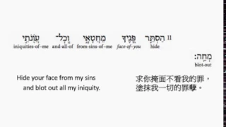 Psalm 51: Hebrew interlinear audio Bible 希伯來文聖經:詩篇第五十一篇