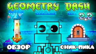 ОБЗОР СНИК-ПИКА ОБНОВЛЕНИЯ 2.2 В GEOMETRY DASH