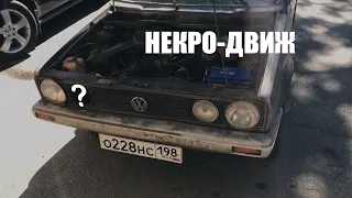 Golf MK1 1983 ep.3 Первые метры вага после простоя!