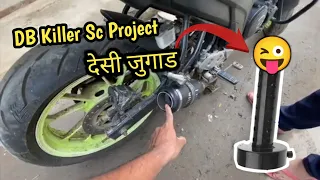 देसी जुगाड डीबी किलर 🤯 universal DB killer SC PROJECT  || FZ25 modified bike