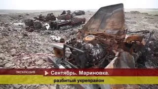 2014 09 15 Эксклюзив Мариновка разбитый укрепрайон