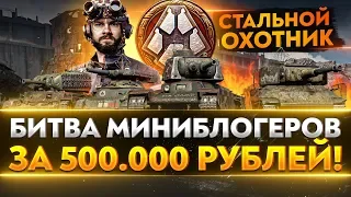 НОВЫЙ "СТАЛЬНОЙ ОХОТНИК 2020"! БИТВА МИНИБЛОГЕРОВ за 500.000 рублей!