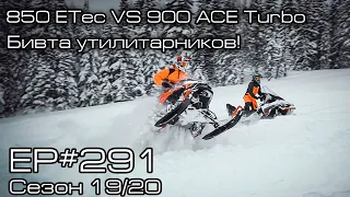 850 ETec VS 900 ACE Turbo. Битва утилитарников! EP#291