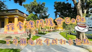 【九澳】澳門隱世Cafe｜九澳村｜七苦聖母小教堂｜H2H Cafe｜Povoacao De Ka-Ho｜Our Lady of Sorrows Church