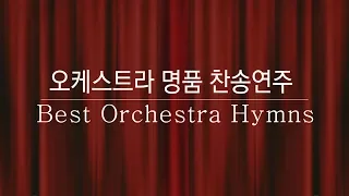 Best Orchestra Hymns 오케스트라 명품 찬송연주