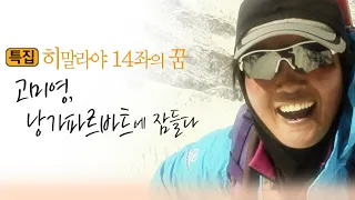 히말라야14좌의꿈 고미영 낭가파르바트에 잠들다 [오감실험] KBS 방송