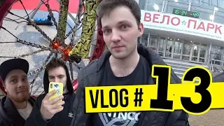 РАЁНVLOG #13 | ВЕЛОПАРК 2019