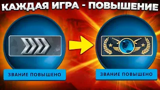 КАК ПОЛУЧАТЬ ПОВЫШЕНИЕ КАЖДУЮ ИГРУ? 🔥 (CS:GO)