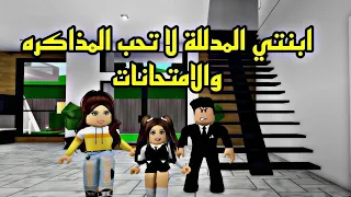 افلام روبلوكس ابنتي المدللة لاتحب المذاكره والامتحانات وتسبب المشاكل بيننا 😢 roblox movie