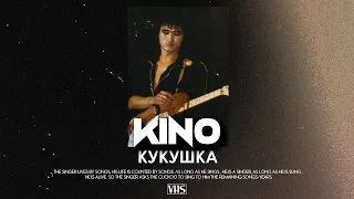 Кино - Кукушка (VHS Remix)