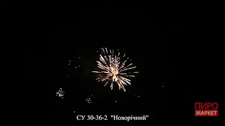 СУ30-36-2   Новорічний