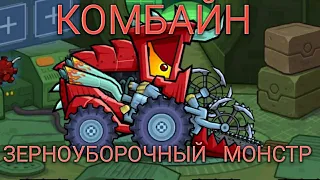 КОМБАЙН - ЗЕРНОУБОРОЧНЫЙ МОНСТР! Car Eats Car 3.