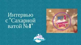 Интервью с "Сахарная ватой №1". Франшиза по фигурной вате