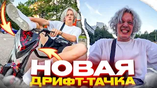 ХАЗЯЕВА КУПИЛИ НОВУЮ ДРИФТ ТАЧКУ | ДРИФТ НА НОВОЙ ТАЧКЕ