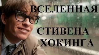 Вселенная Стивена Хокинга