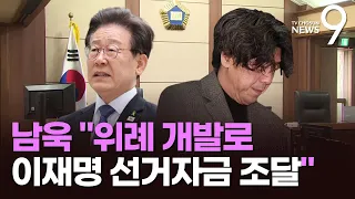 이재명 재판에 처음 나온 남욱 "위례 개발로 李 선거자금 조달"