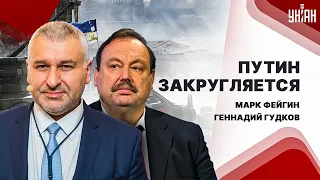 ФЕЙГИН & ГУДКОВ: Путин уходит в отставку! Преемник готов. Что-то назревает